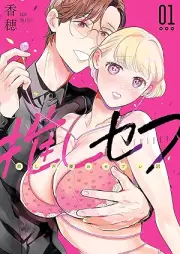 推しセフ 推し声優のセフレ沼 raw 第01巻 [Oshi Se Fu Oshi Seiyu No Se Fu Re Numa vol 01]