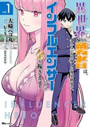 世界帰りの勇者は、ダンジョンが出現した現実世界で、インフルエンサーになって金を稼ぎます！ raw 第01巻 [Isekai Gaeri No Yusha Ha Dan John Ga Shutsugen Shita Genjitsu Sekai De, in Full En Sir Ni Natte Kin Wo Kasegimasu! vol 01]