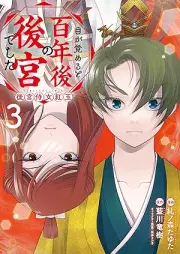 目が覚めると百年後の後宮でした raw 第01-03巻 [Me Ga Sameruto Hyaku Nen Go No Kokyudeshita vol 01-03]
