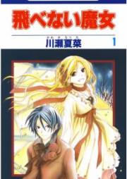 飛べない魔女 raw 第01-03巻 [Tobenai Majo vol 01-03]