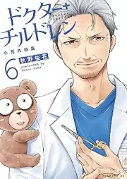 ドクターチルドレン～小児外科医～ raw 第01-06巻 [Dokuta chirudoren shoni gekai vol 01-06]