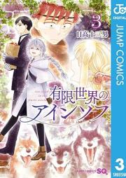 有限世界のアインソフ raw 第01-03巻 [Yugen Sekai No Ain So Fu vol 01-03]