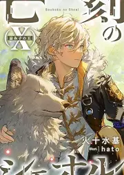 [Novel] 亡刻のシェオル raw 第01-10巻 [Boukoku no sheol vol 01-10]