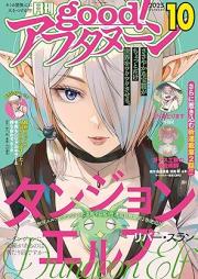 Good！アフタヌーン 2025年11号 [Good! Afternoon 2025-11]