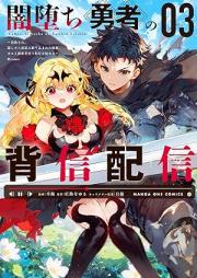 闇堕ち勇者の背信配信～追放され、隠しボス部屋に放り込まれた結果、ボスと探索者狩り配信を始める～@comic raw 第01-03巻 [Yamiochi yusha no haishin haishin tsuiho sare kakushi bosubeya ni horikomareta kekka bosu to tansakushagari haishin o hajimeru vol 01-03]