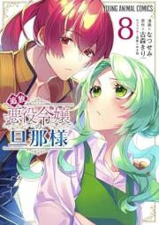 追放悪役令嬢の旦那様 raw 第01-08巻 [Tsuiho akuyaku reijo no dannasama vol 01-08]