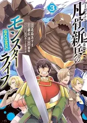 凡骨新兵のモンスターライフ raw 第01-03巻 [Bonkotsu shinpei no monsuta raifu vol 01-03]