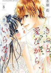 きっと愛だから、いらない raw 第01-08巻 [Kitto ai Dakara Iranai vol 01-08]