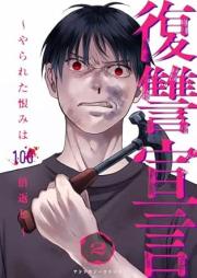 復讐宣言～やられた恨みは100倍返し～ raw 第01-02巻 [Fukushu sengen yarareta urami wa 100 baigaeshi vol 01-02]