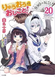 [Novel] りゅうおうのおしごと！ raw 第01-20巻 [Ryuuou no Oshigoto vol 01-20]