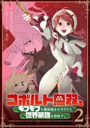 コボルト無双、モフモフな最弱噛ませ犬だけど世界最強を目指す！ raw 第01-02巻 [Koboruto muso mofumofu na saijaku kamaseinu dakedo sekai saikyo o mezasu vol 01-02]