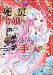 死に戻り令嬢は、完璧な幸せを手に入れた アンソロジーコミック raw 第01-03巻 [Shi Ni Modori Reijo Ha Kampekina Shiawase Wo Te Ni Ireta Anthology Comic vol 01-03]