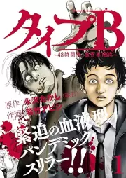 タイプＢ～48時間後、致死率100％～ raw 第01巻 [TaipuB 48-jikango chishiritsu hyakupasento vol 01]