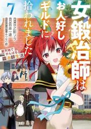 女鍛冶師はお人好しギルドに拾われました ～新天地でがんばる鍛冶師生活～ raw 第01-07巻 [Onnakajishi wa ohitoyoshi girudo ni hirowaremashita Shintenchi de ganbaru kajishi seikatsu vol 01-07]