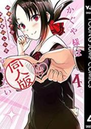 かぐや様は告らせたい 同人版 raw 第01-04巻 [Kaguyasama wa Kokurasetai Dojinban vol 01-04]