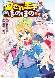 愛され王子の異世界ほのぼの生活 raw 第01-03巻 [Aisare oji no Isekai Honobono Seikatsu vol 01-03]