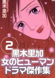 黒木里加 女のヒューマンドラマ傑作集 raw 第01-02巻