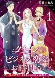 クイーン、ビジネス恋愛のお時間です。～こじらせアラサー女社長vs10人のクセつよ男たち～ raw 第01巻