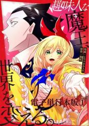趣味人な魔王、世界を変える raw 第01巻 [Shumijin na mao sekai o kaeru vol 01]