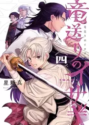 竜送りのイサギ raw 第01-05巻 [Ryu Okuri No Isagi vol 01-05]