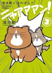 鴻池剛と猫のぽんた ニャアアアン raw 第01-03巻 [Konoike Tsuyoshi to Neko no Ponta Nyaan vol 01-03]