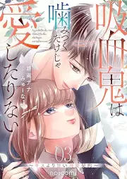 吸血鬼は噛みつくだけじゃ愛したりない～キスより甘い溺愛契約～ raw 第01-03巻