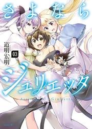 さよならジュリエッタ raw 第01-03巻 [Sayonara Giulietta vol 01-03]
