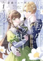 恋する転生政務官はハッピーエンドの夢を見る raw 第01巻 [Koisuru Tensei Seimu Kan Ha Happy End No Yume Wo Miru vol 01]
