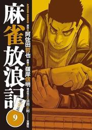 麻雀放浪記 風雲篇 raw 第01-09巻 [Mah-jong Horo Ki Fuun Hen vol 01-09]