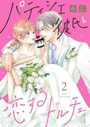 パティシエ彼氏と恋するドルチェ raw 第01-02巻 [Patishie kareshi to koisuru dolce vol 01-02]