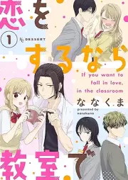 恋をするなら教室で raw 第01巻 [Koi o suru nara kyoshitsu de vol 01]