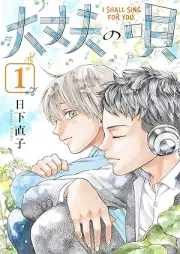 大丈夫の唄 raw 第01巻 [Daijobu no Uta vol 01]