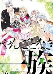 やんごとなき一族 raw 第01-17巻 [Yangotonaki Ichizoku vol 01-17]