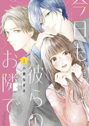 今日も彼らのお隣で raw 第01巻 [Kyo Mo Karera No Otonari De vol 01]