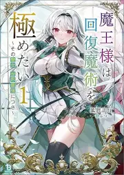 [Novel] 魔王様は回復魔術を極めたい～その聖女、世界最強につき～ raw 第01巻 [Maosama wa kaifuku majutsu o kiwametai Sono seijo sekai saikyo ni tsuki vol 01]