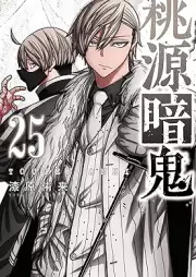 桃源暗鬼 raw 第01-25巻 [Togen Anki vol 01-25]