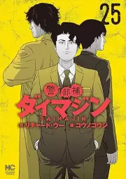 警部補ダイマジン raw 第01-25巻 [Keibuho Daimajin vol 01-25]