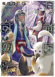 月華国奇医伝 raw 第01-13巻 [Gekkakoku Kiden vol 01-13]