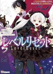 レベルリセット ～ゴミスキルだと勘違いしたけれど実はとんでもないチートスキルだった～ コミック版 raw 第01-02巻 [Reberu risetto Gomi sukiru dato kanchigai shita keredo jitsu wa tondemonai chito sukiru datta vol 01-02]