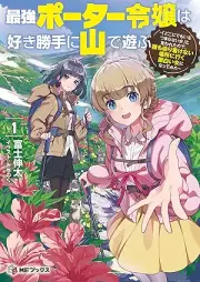 [Novel] 最強ポーター令嬢は好き勝手に山で遊ぶ ～「どこにでもいるつまらない女」と言われたので、誰も辿り着けない場所に行く面白い女になってみた～ raw 第01巻 [Saikyo pota reijo wa sukikatte ni yama de asobu : doko ni demo iru tsumaranai onna to iwareta node daremo tadoritsukenai basho ni iku omoshiroi onna ni natte mita vol 01]