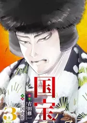 国宝 raw 第01-03巻 [Kokuho vol 01-03]