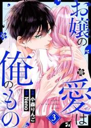 お嬢の愛は俺のもの raw 第01-03巻 [Ojo No Ai Ha Ore No Mono vol 01-03]