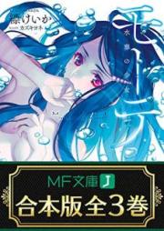 [Novel] 【合本版】モーテ raw 第01-03巻 [Mho Te vol 01-03]