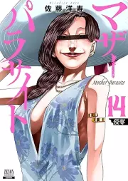 マザーパラサイト raw 第01-14巻 [Maza parasaito vol 01-14]