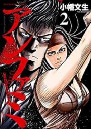 アンファミ ~アンリミテッド・ファミリー~ raw 第01-02巻 [Anfami Anrimiteddo Famiri vol 01-02]