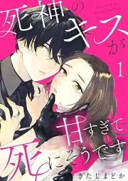 死神のキスが甘すぎて死にそうです raw 第01巻 [Shinigami no kisu ga amasugite Shinisodesu vol 01]