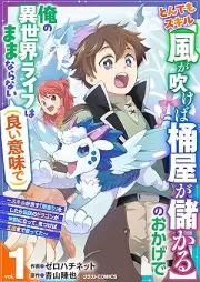 とんでもスキル【風が吹けば桶屋が儲かる】のおかげで俺の異世界ライフはままならない(良い意味で)～スキルが示す「雨宿り」をしたら伝説のドラゴンが仲間になって、気づけば王国まで救ってた～ raw 第01巻