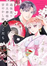 過保護な若旦那様の甘やかし婚 raw 第01-08巻 [Kahogo na wakadannasama no amayakashikon vol 01-08]