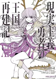 現実主義勇者の王国再建記 raw 第01-14巻 [Genjitsu Shugi Yusha no Okoku Saikenki vol 01-14]
