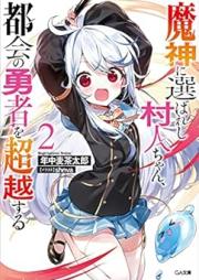 [Novel] 魔神に選ばれし村人ちゃん、都会の勇者を超越する raw 第01-02巻 [Majin ni Erabareshi Murabito-chan Tokai no Yusha wo Choetsusuru vol 01-02]